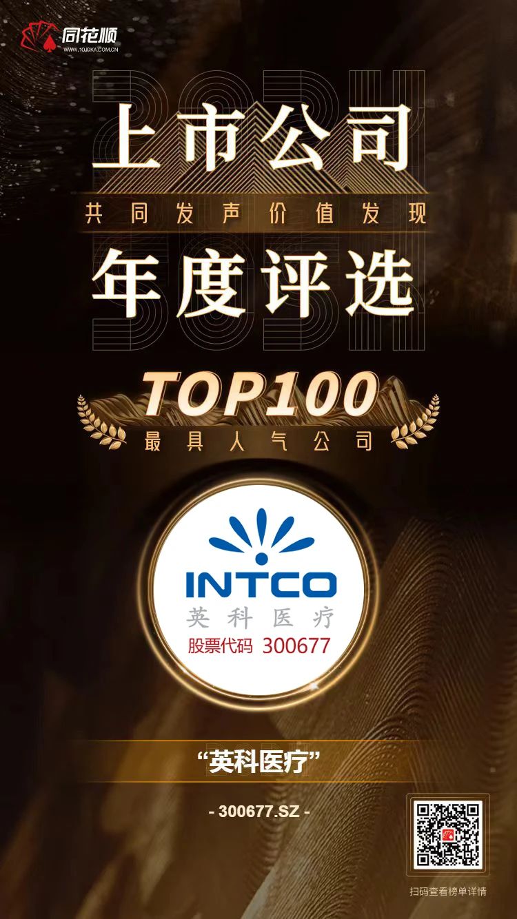 英科医疗及董秘冯杰女士荣登同花顺上市公司年度评选TOP100榜单