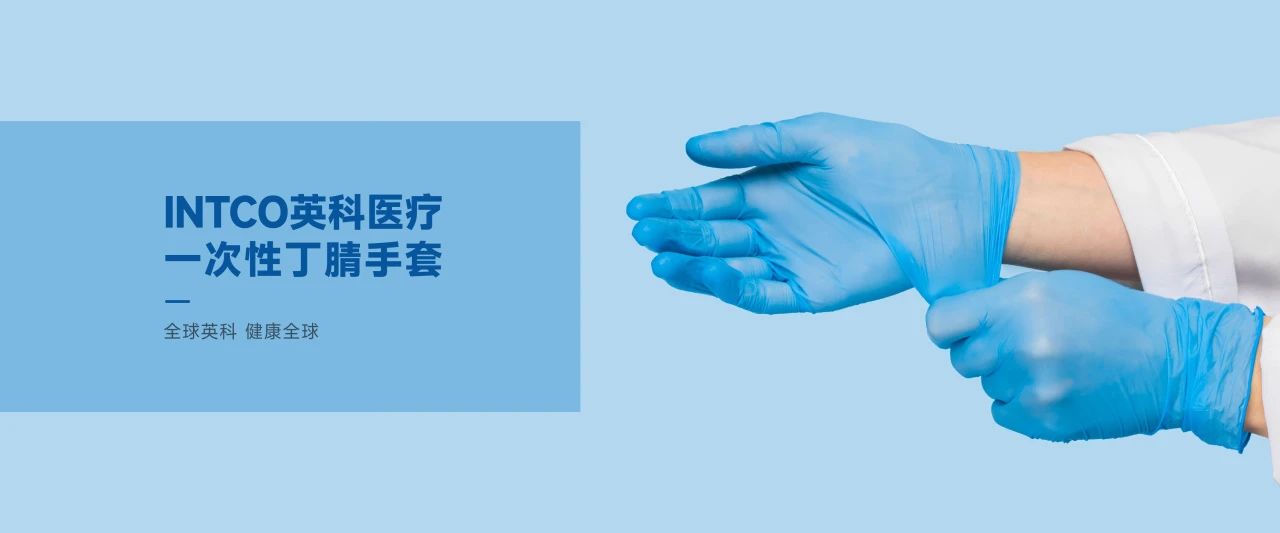 英科医疗一次性手套