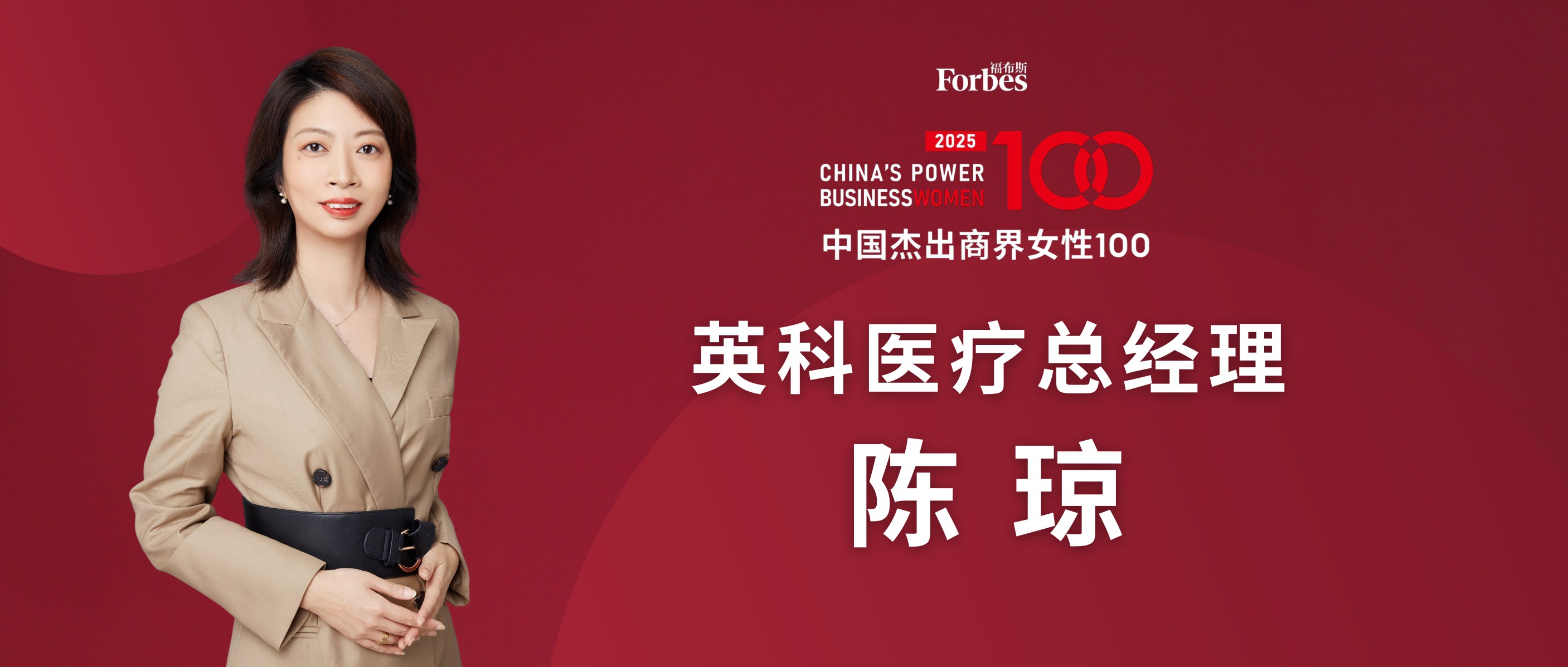 福布斯2025年度“杰出商界女性100”英科医疗陈琼
