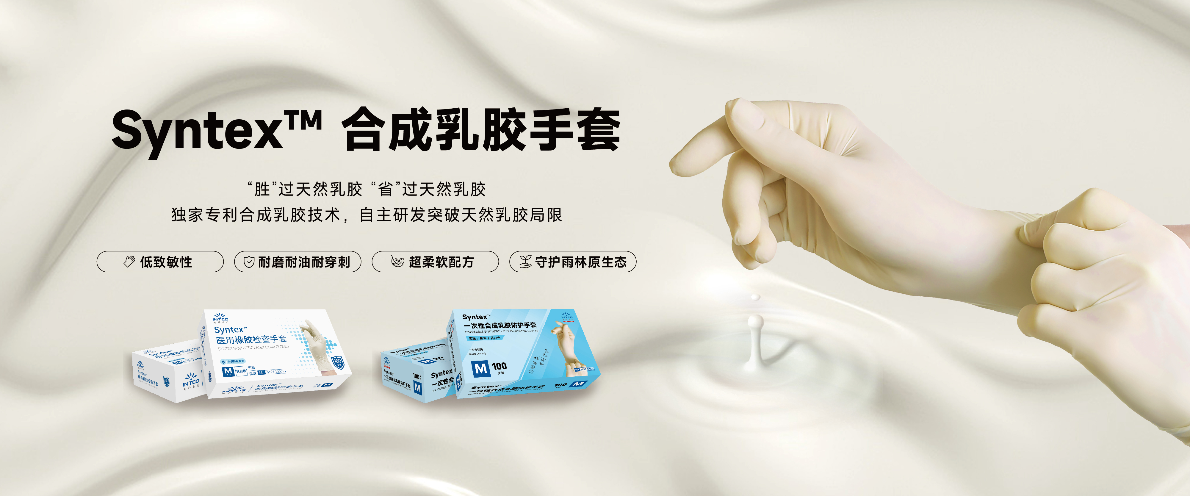 英科医疗推出革命性 Syntex™合成乳胶手套