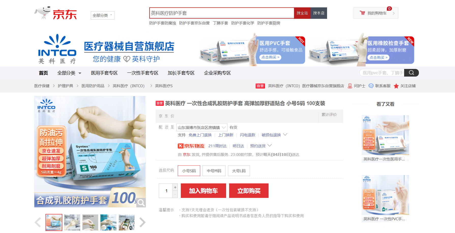 英科医疗Syntex™一次性合成乳胶手套新品在京东平台上线