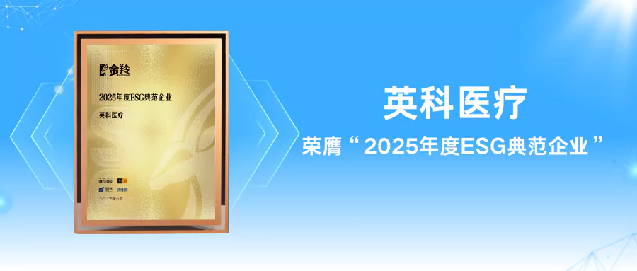 2025 ESG论坛揭晓获奖名单，英科医疗获评典范企业
