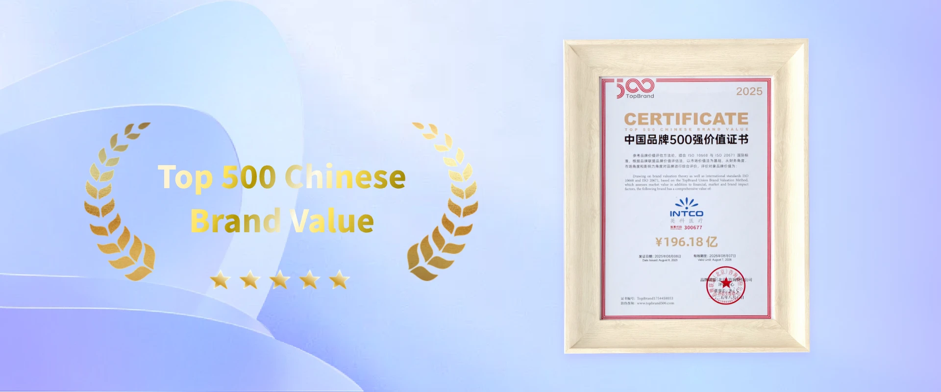 英科医疗：登榜「2025中国品牌500强」，品牌价值196.18亿！