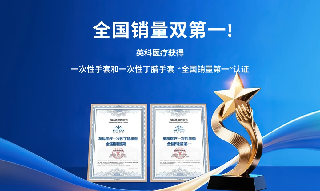 英科医疗获得一次性手套和一次性丁腈手套“全国销量第一”认证