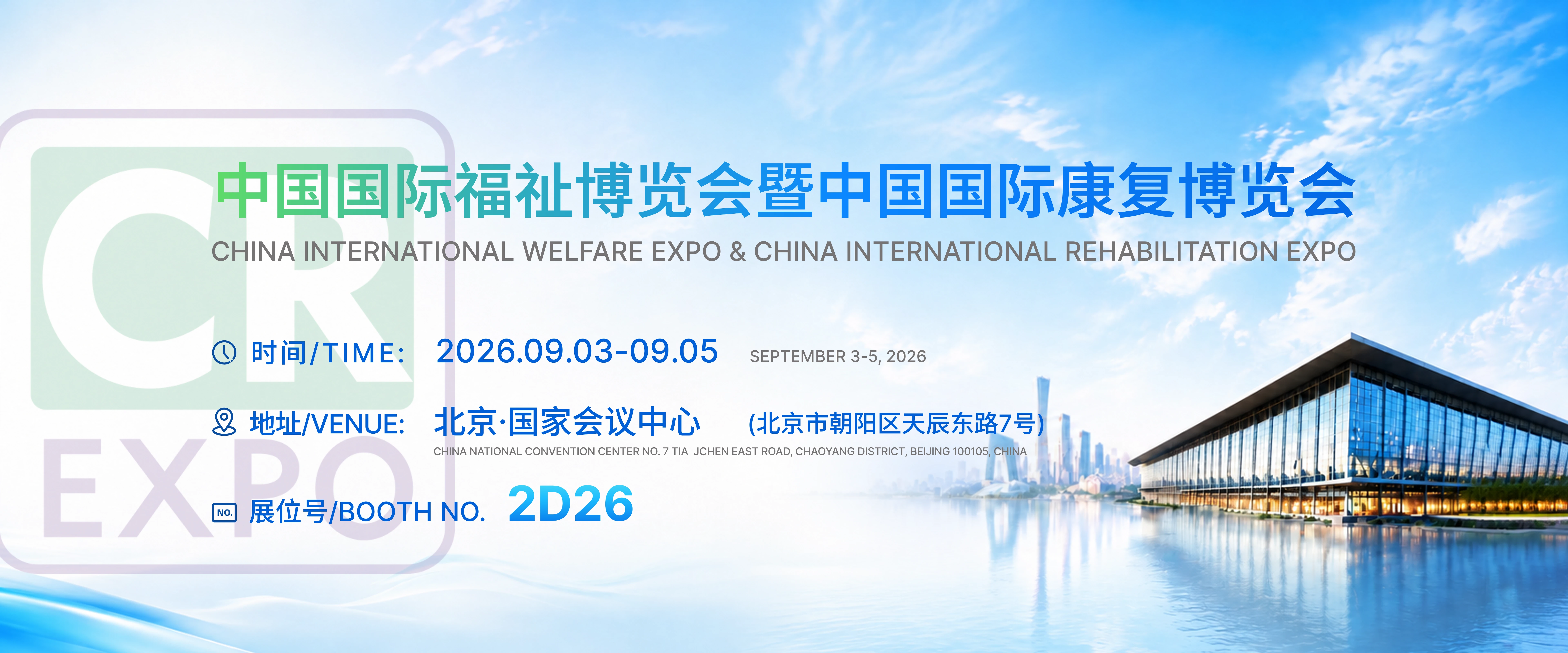 2026中国国际福祉博览会暨中国国际康复博览会