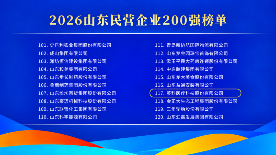 英科医疗荣登2026山东民营企业200强、吸纳就业100强