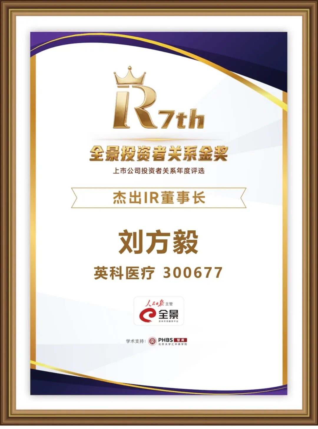 刘方毅荣获第七届全景投资者关系金奖“杰出IR董事长” 刘方毅荣获第七届全景投资者关系金奖“杰出IR董事长”