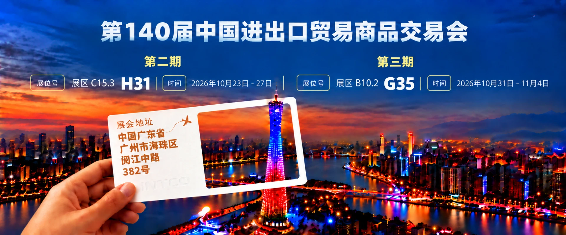 第140届广交会即将启幕！英科医疗双期参展，邀您共赴广州