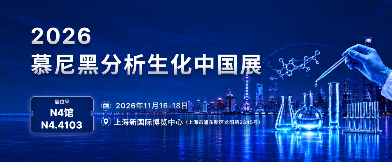 英科医疗邀您相约2026慕尼黑上海分析生化展